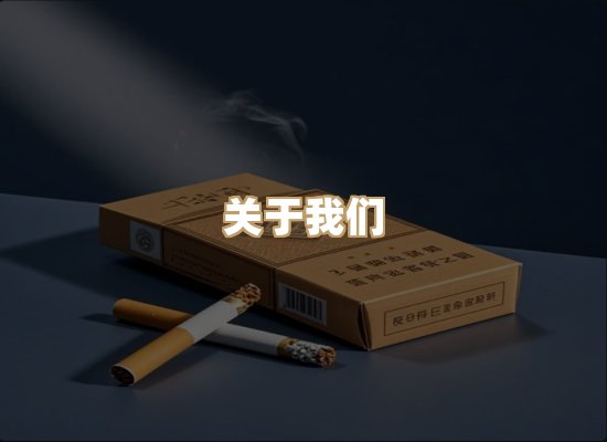 关于玉衡香烟平台